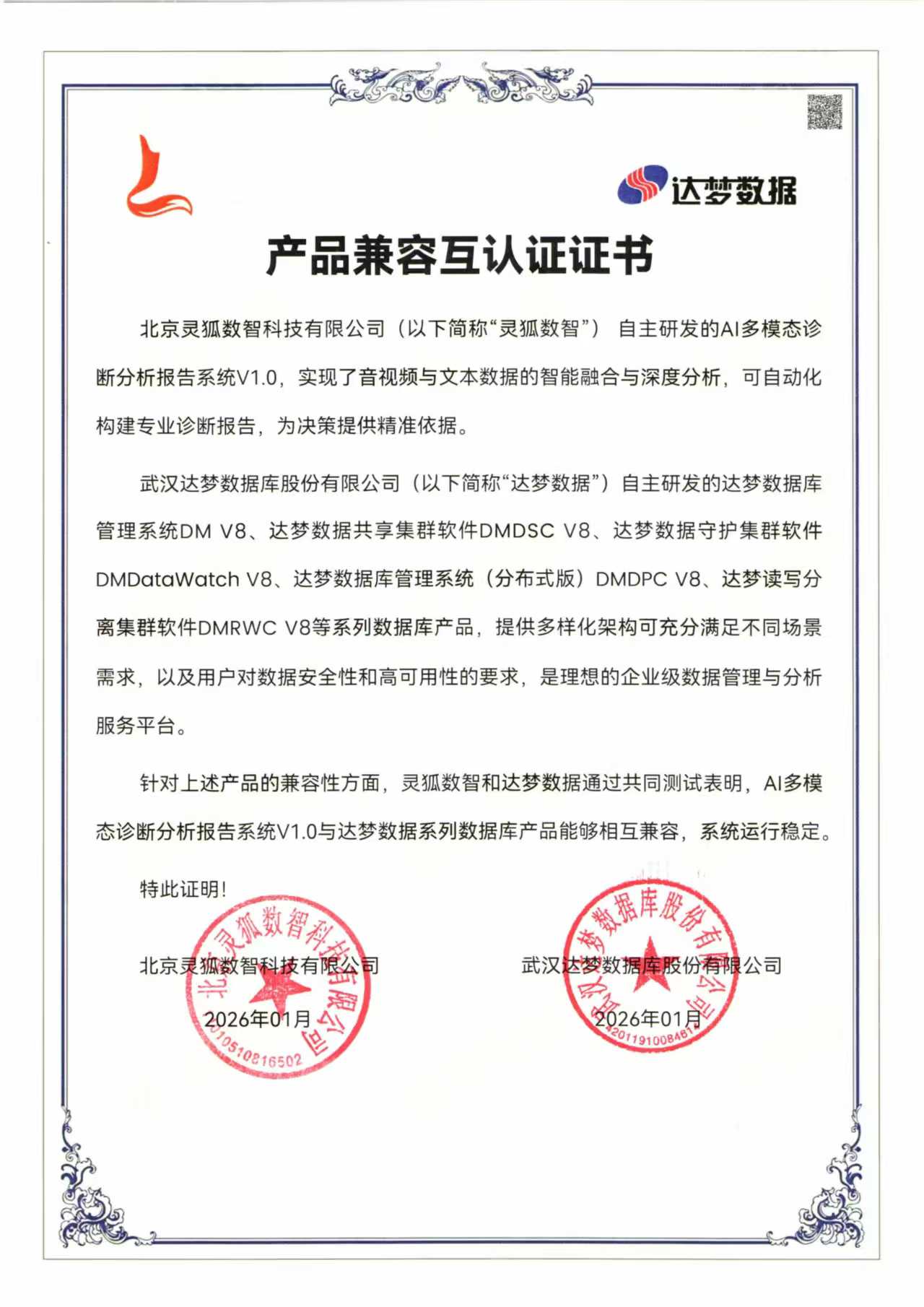 达梦V8灵狐AI算力一体机适配证明