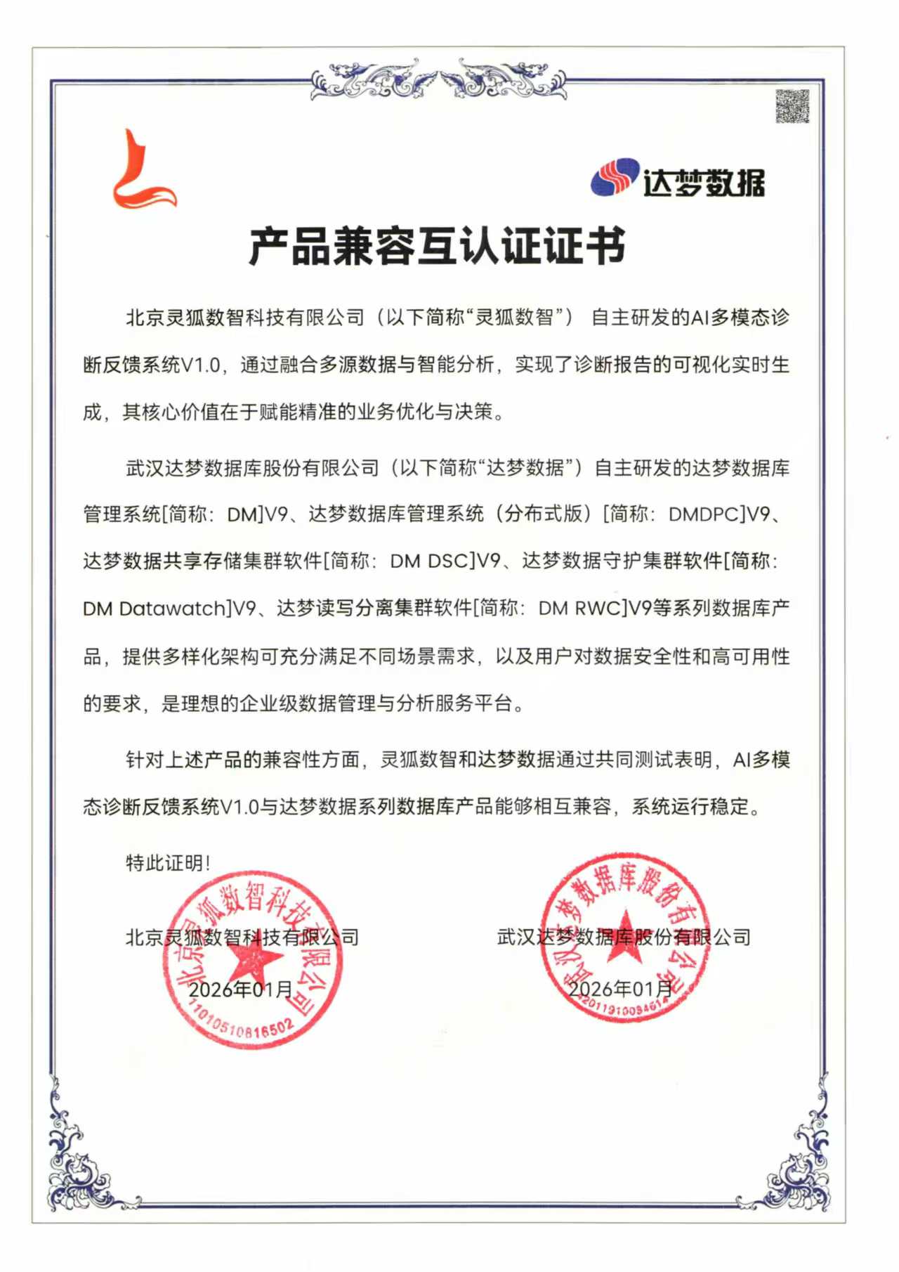 达梦V9灵狐AI算力一体机适配证明