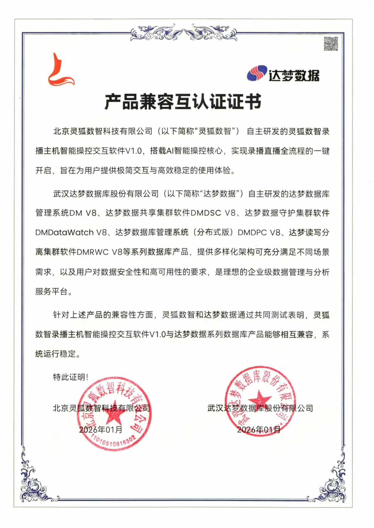 达梦录播智控适配认证