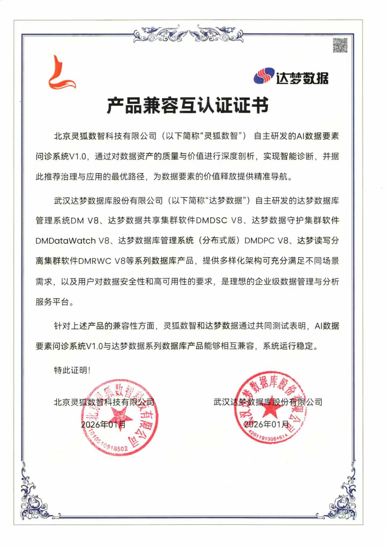 达梦数据要素适配认证