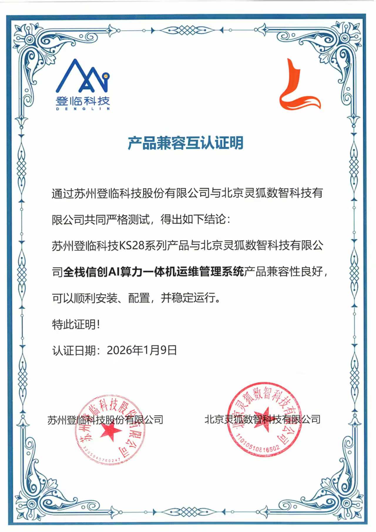 登临算力一体机适配认证