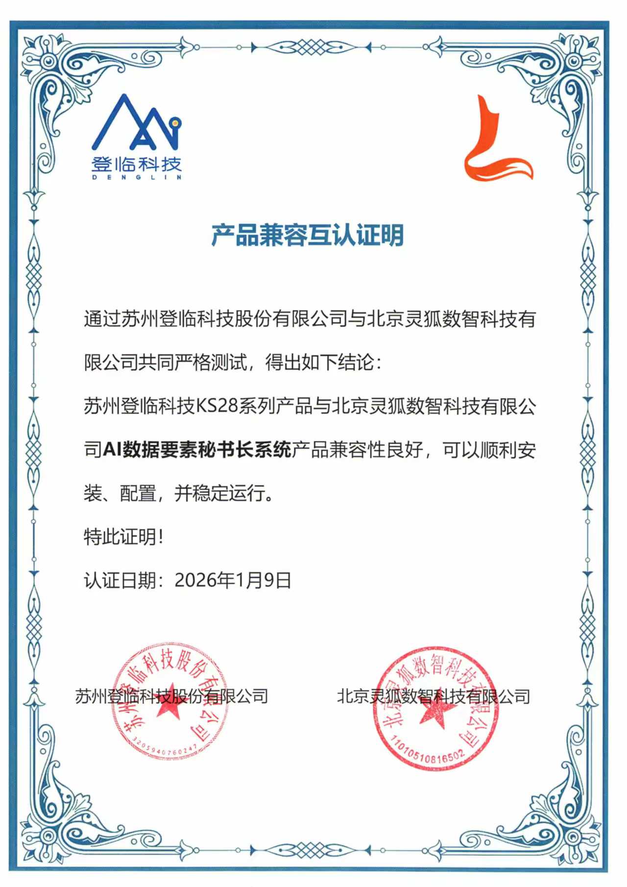 登临数据要素适配认证